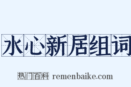 水心新居组词是什么意思的图片